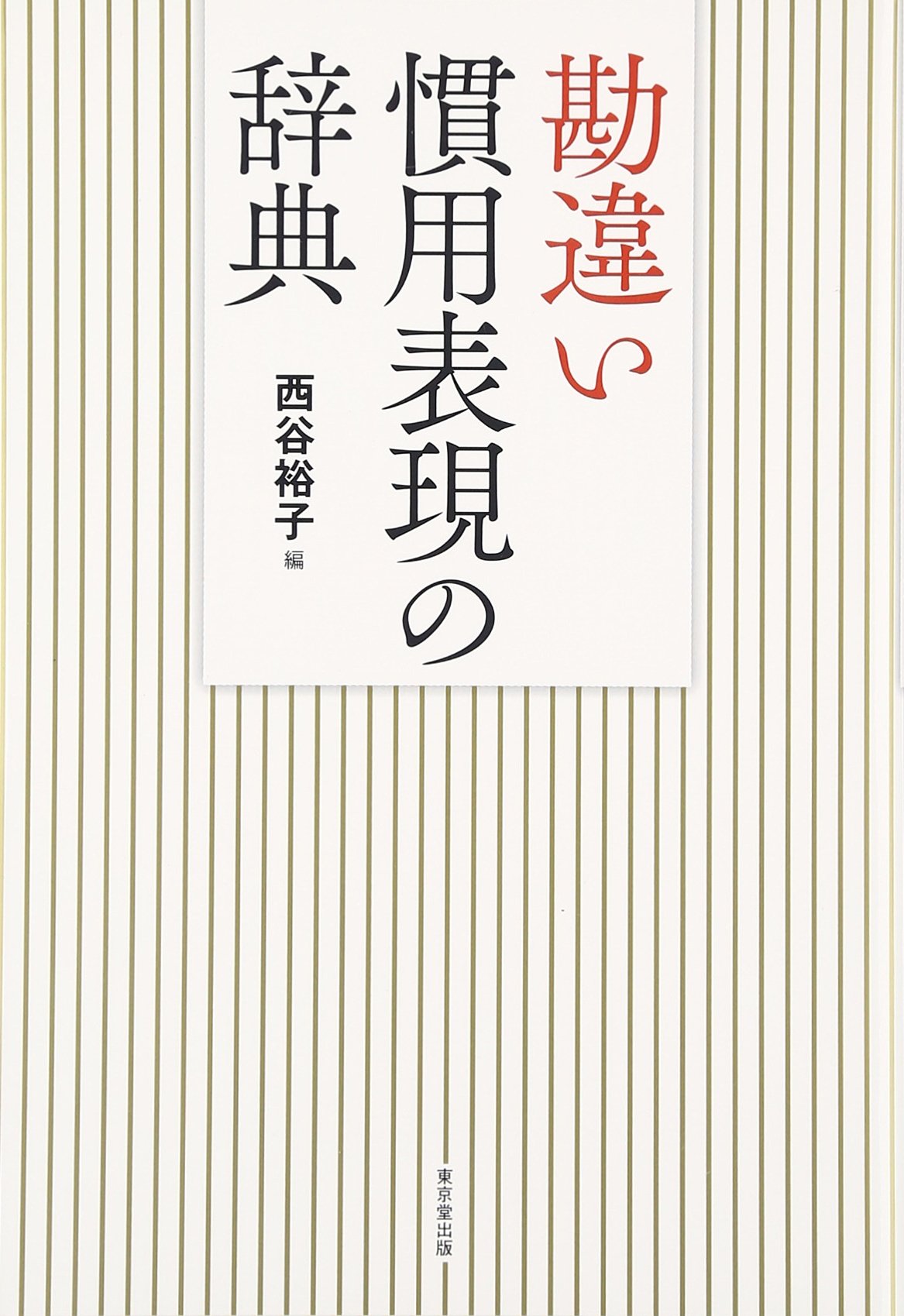 勘違い慣用表現の辞典 | 西谷 裕子 |本 | 通販 | Amazon