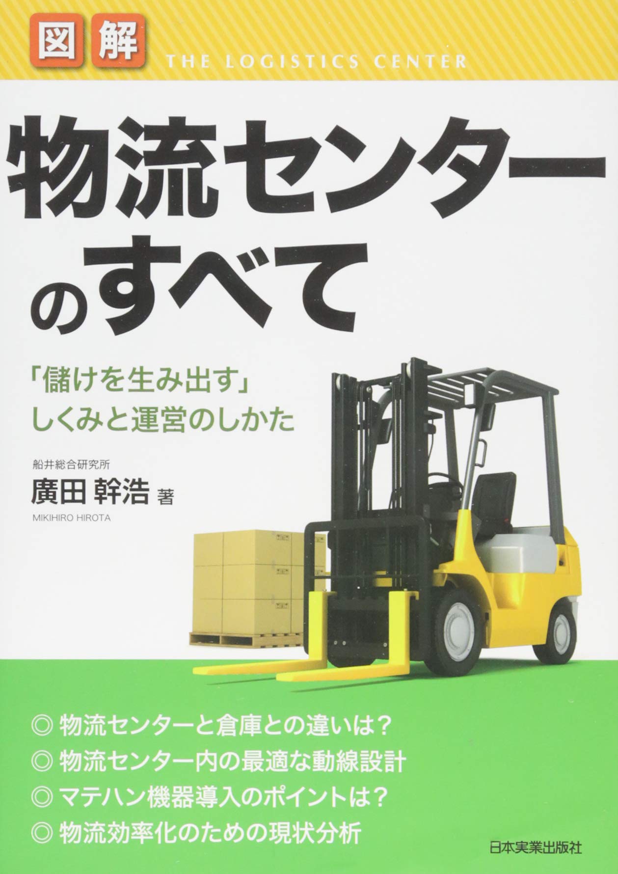◎希少◎コンテナ物流の基礎 知識ゼロからわかる 物流センターの基本 | 刈屋 大輔 |本 | 通販 | Amazon