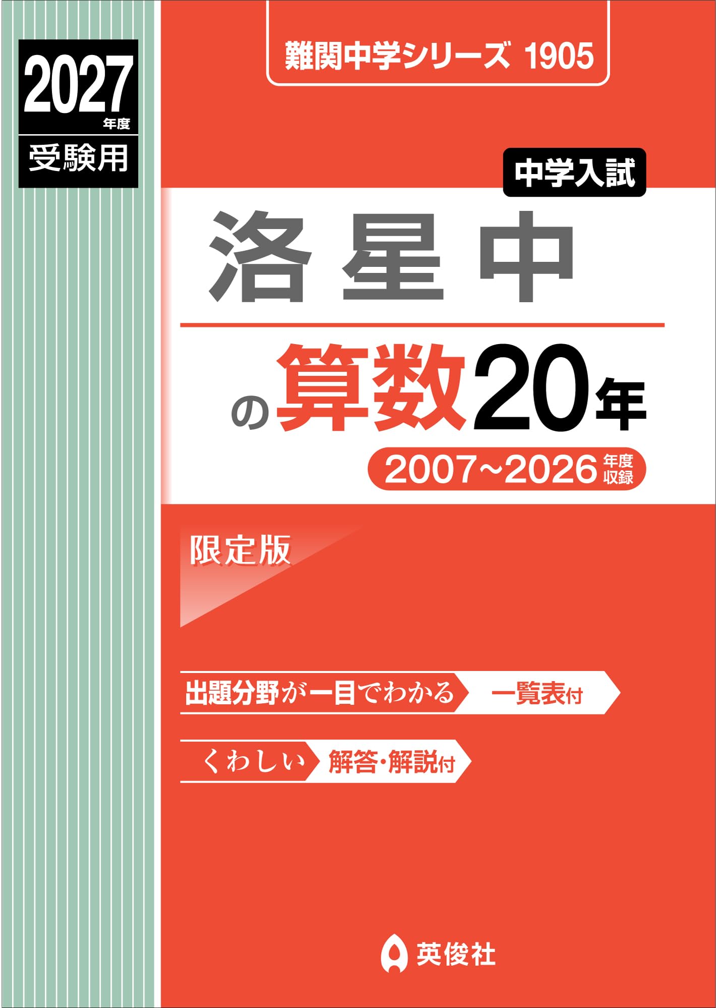 洛星中の算数20年 2027年度受験用 (難関中学シリーズ) | 英俊社編集部