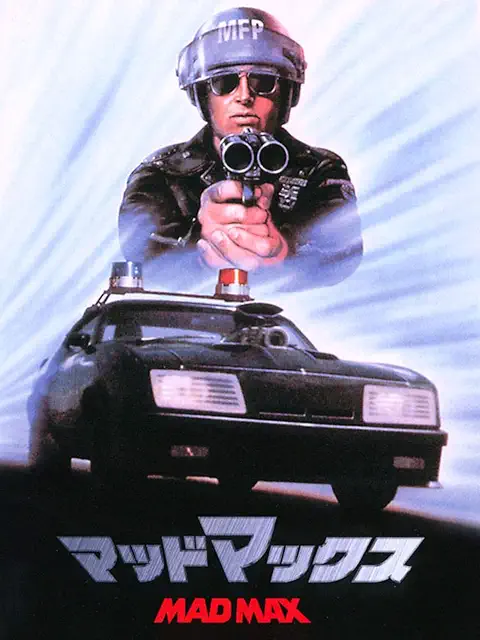 マッドマックス(1979)