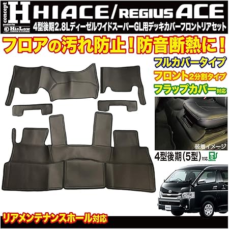 Amazon Hi Low Concepth ハイエース 4型後期 ディーゼル車 ワイド デッキカバー フロント リアセット フロント分割フラップ付リアメンテナンスホール対応 内装パーツ 車 バイク Amazon Hi Low Concepth ハイエース 4型後期 ディーゼル車 ワイド デッキカバー フロント リアセット フロント分割フラップ付リアメンテナンスホール対応 内装パーツ 車 バイク