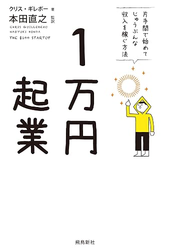 1万円起業 片手間で始めてじゅうぶんな収入を稼ぐ方法
