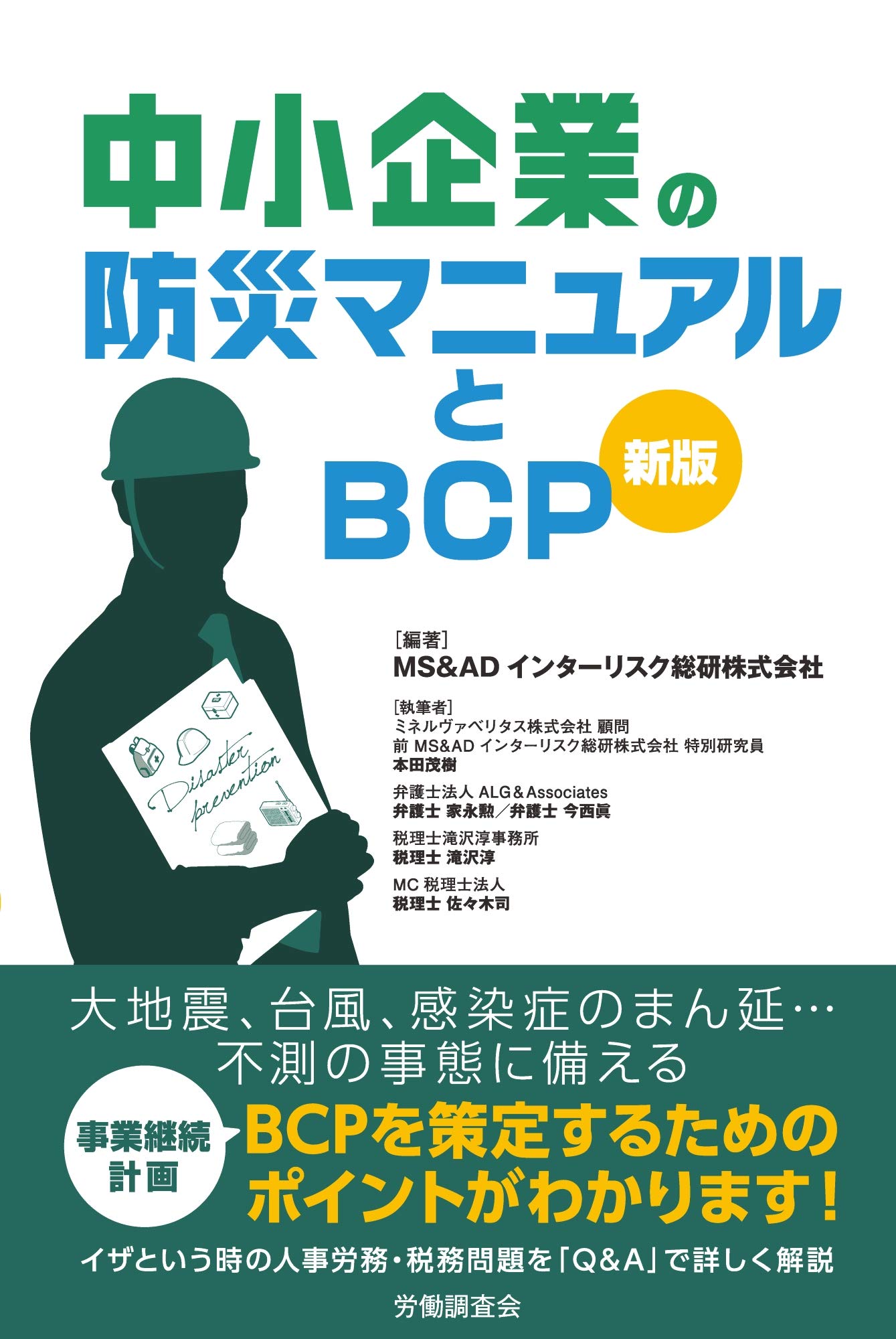 中小企業の防災マニュアルとBCP〔新版〕 | MS&ADインターリスク総研