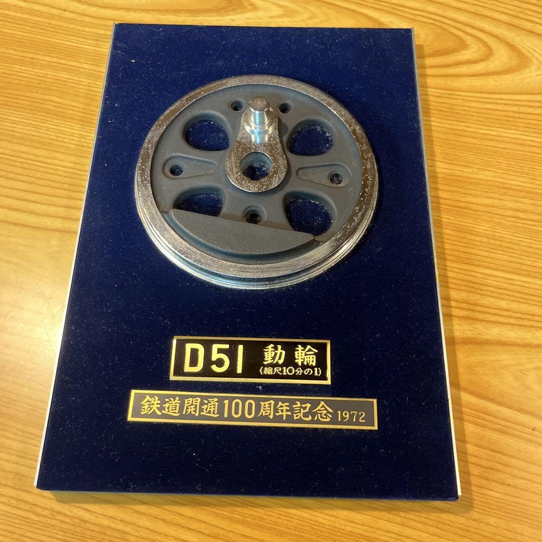 鉄道開通100周年記念 D51動輪プレート 鉄道開通100周年記念 D51動輪プレート 2025年最新】Yahoo
