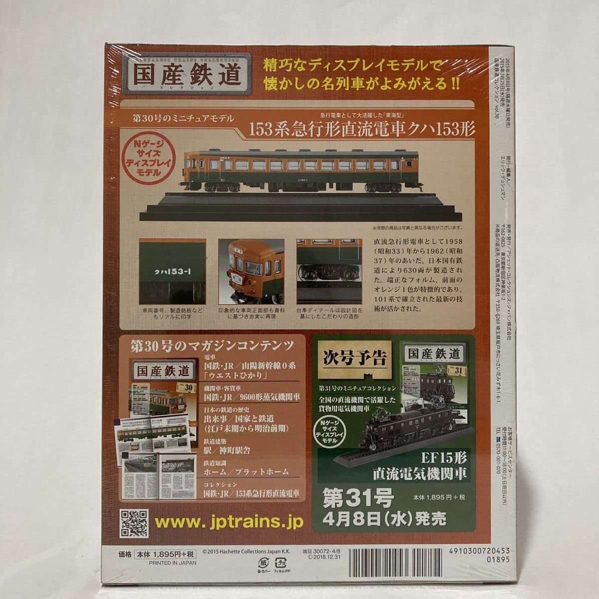 Amazon | 未開封 アシェット国産鉄道コレクション 153系急行形直流電車