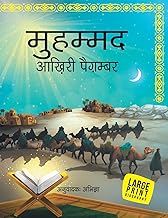 Muhammad The Last Prophet: Large Print (Hindi Edition)