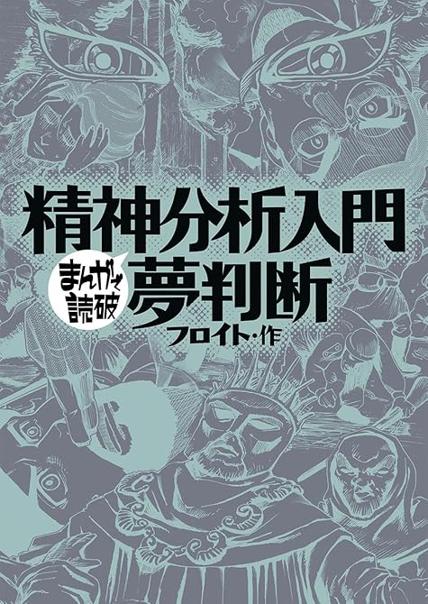 『精神分析入門・夢判断 (まんがで読破)』の表紙イラスト 電子書籍 漫画