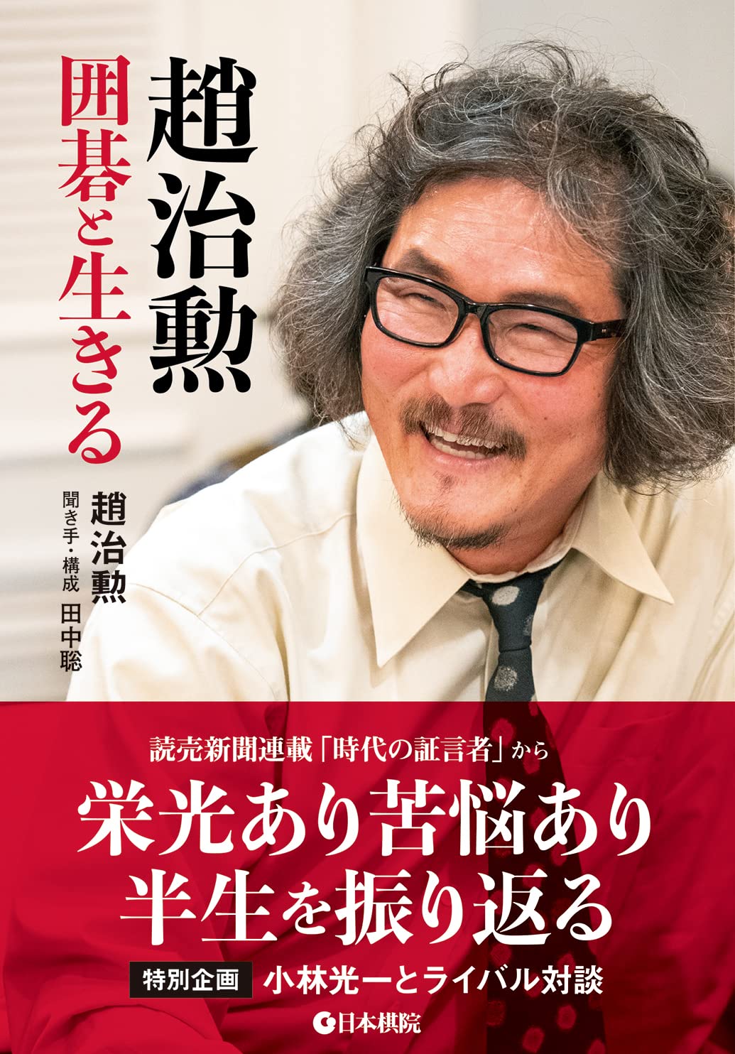 囲碁名人 色紙 趙治勲先生｜パズル・ボードゲーム