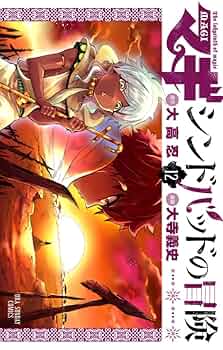 【送料無料！】マギ＆シンドバッドの冒険 全巻 マギ シンドバッドの冒険 コミック 1-11巻セット (裏少年