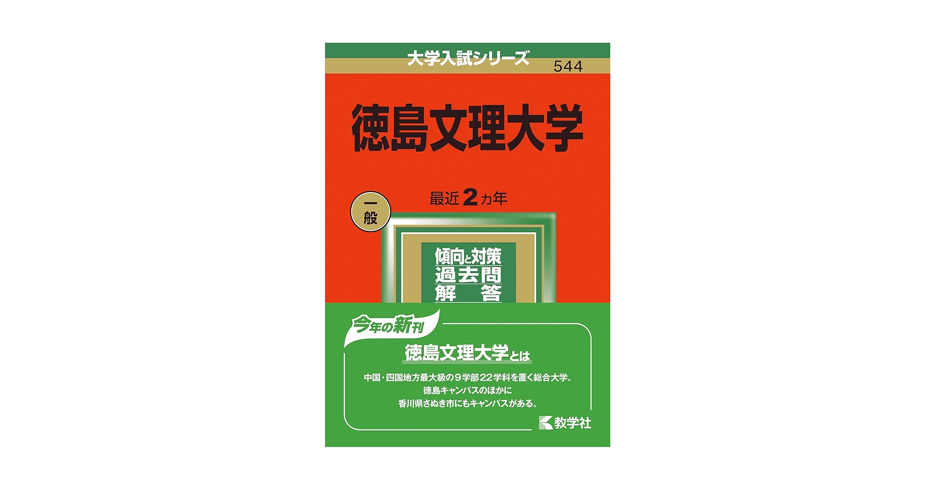 徳島文理大学 (2022年版大学入試シリーズ) | 教学社編集部 |本