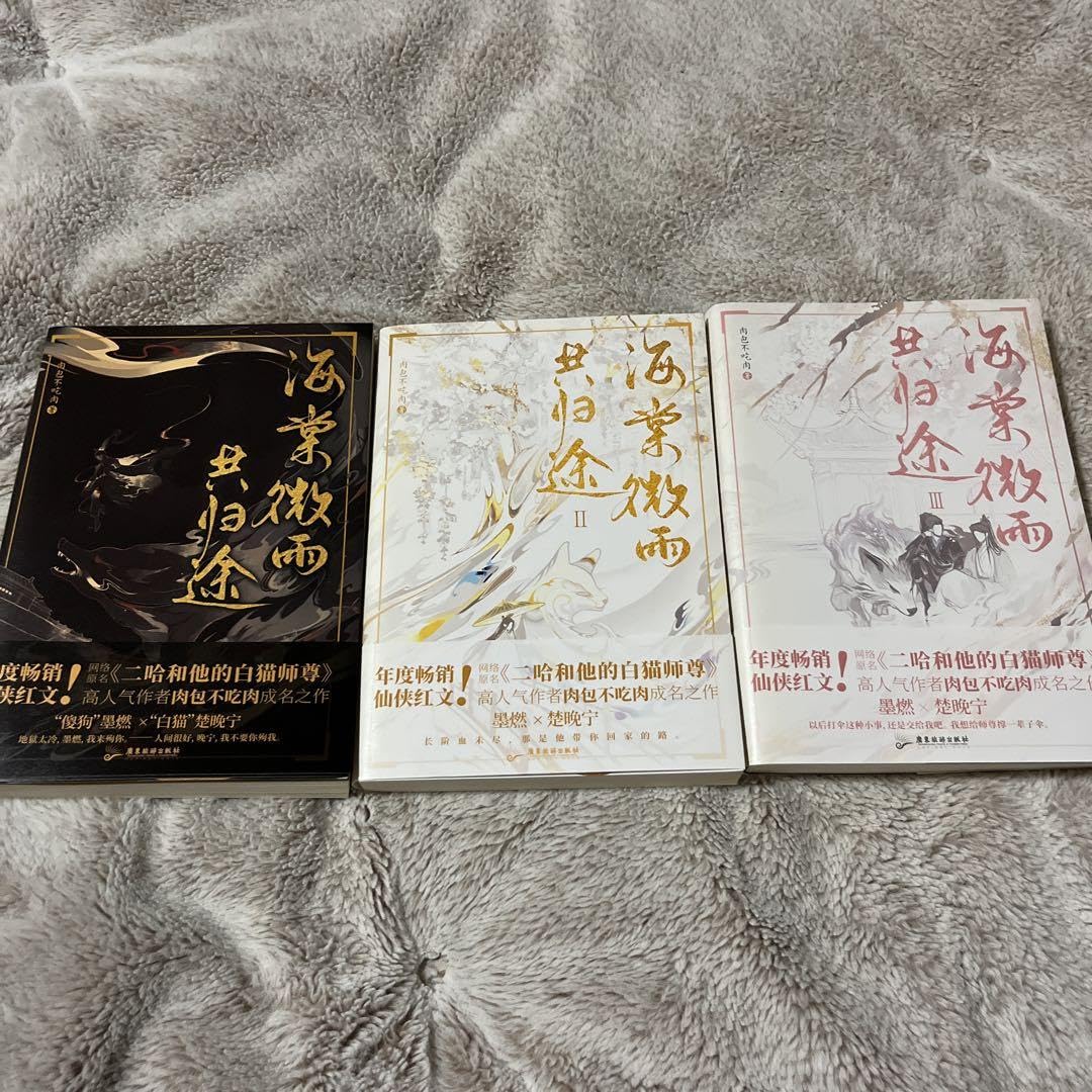 Amazon.co.jp: 二哈和他的白猫師尊 海棠微雨共帰途 1〜3巻 NXFH