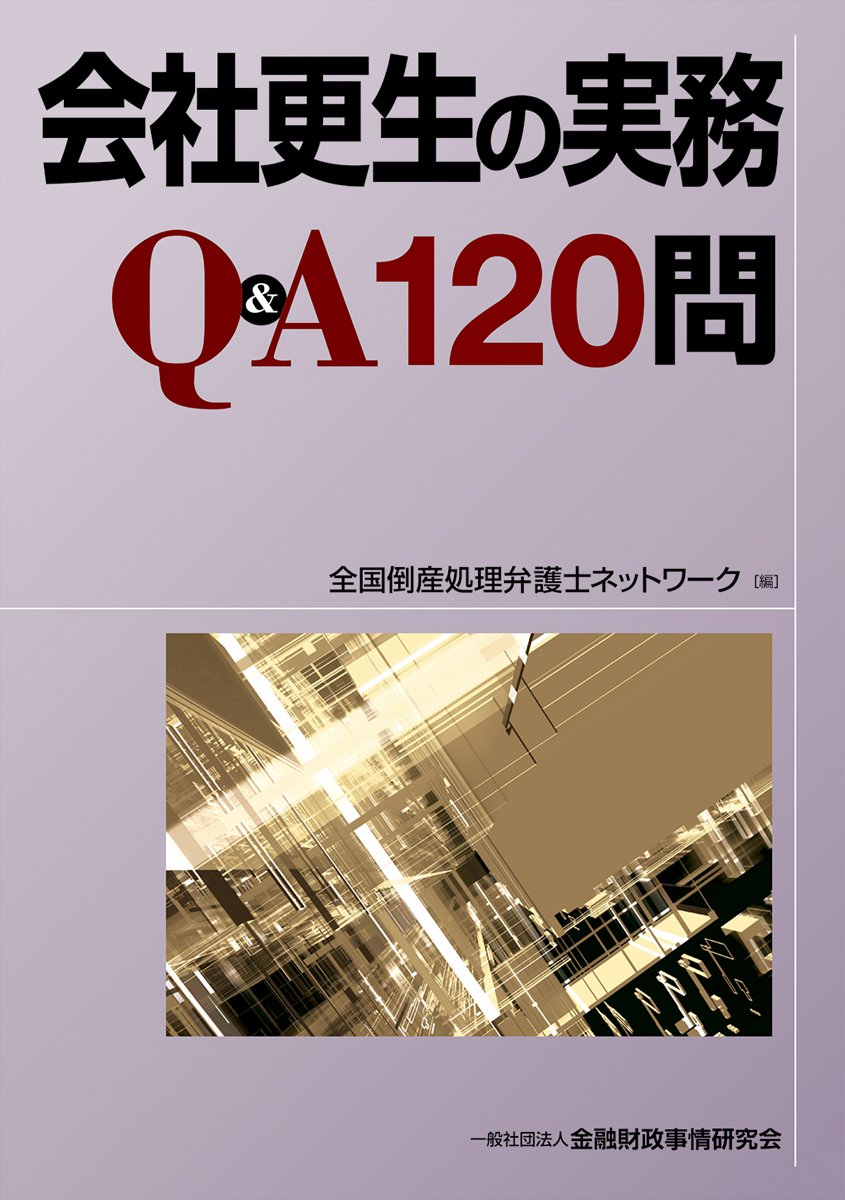 中古】 会社設立から更生までの手続と税務処理 4訂版/財経詳報