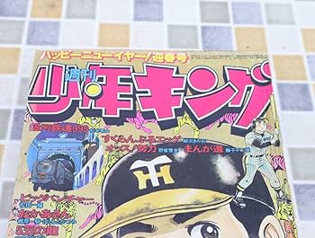 Amazon.co.jp: ○ 古本 レア 希少 雑誌｜週刊少年キング 1979年