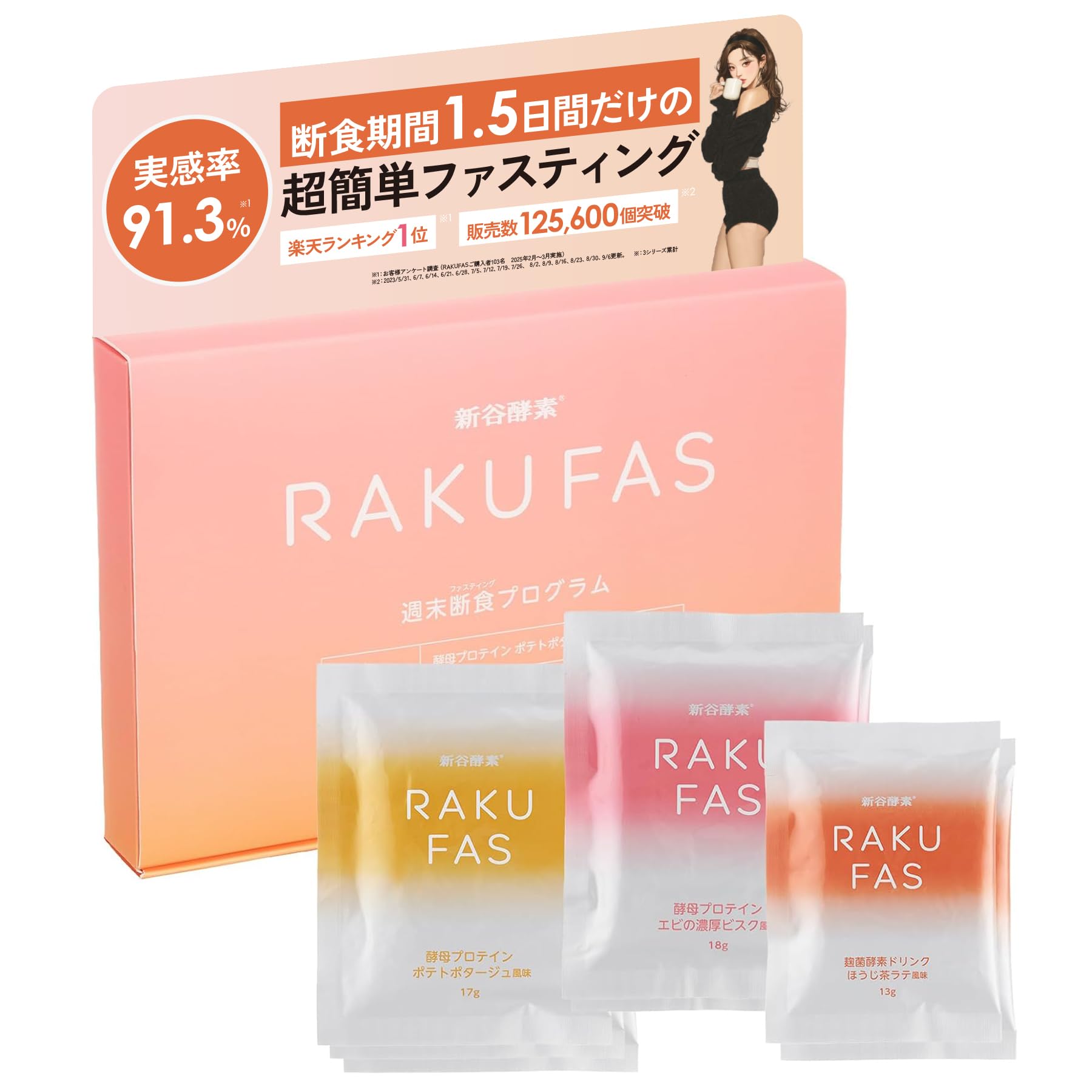 新谷酵素 RAKUFAS 2 オレンジ 週末3日間ファスティングセット