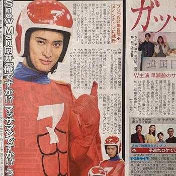 Amazon.co.jp: マッサマン 向井康二 SnowMan 69付スポーツ新聞3紙