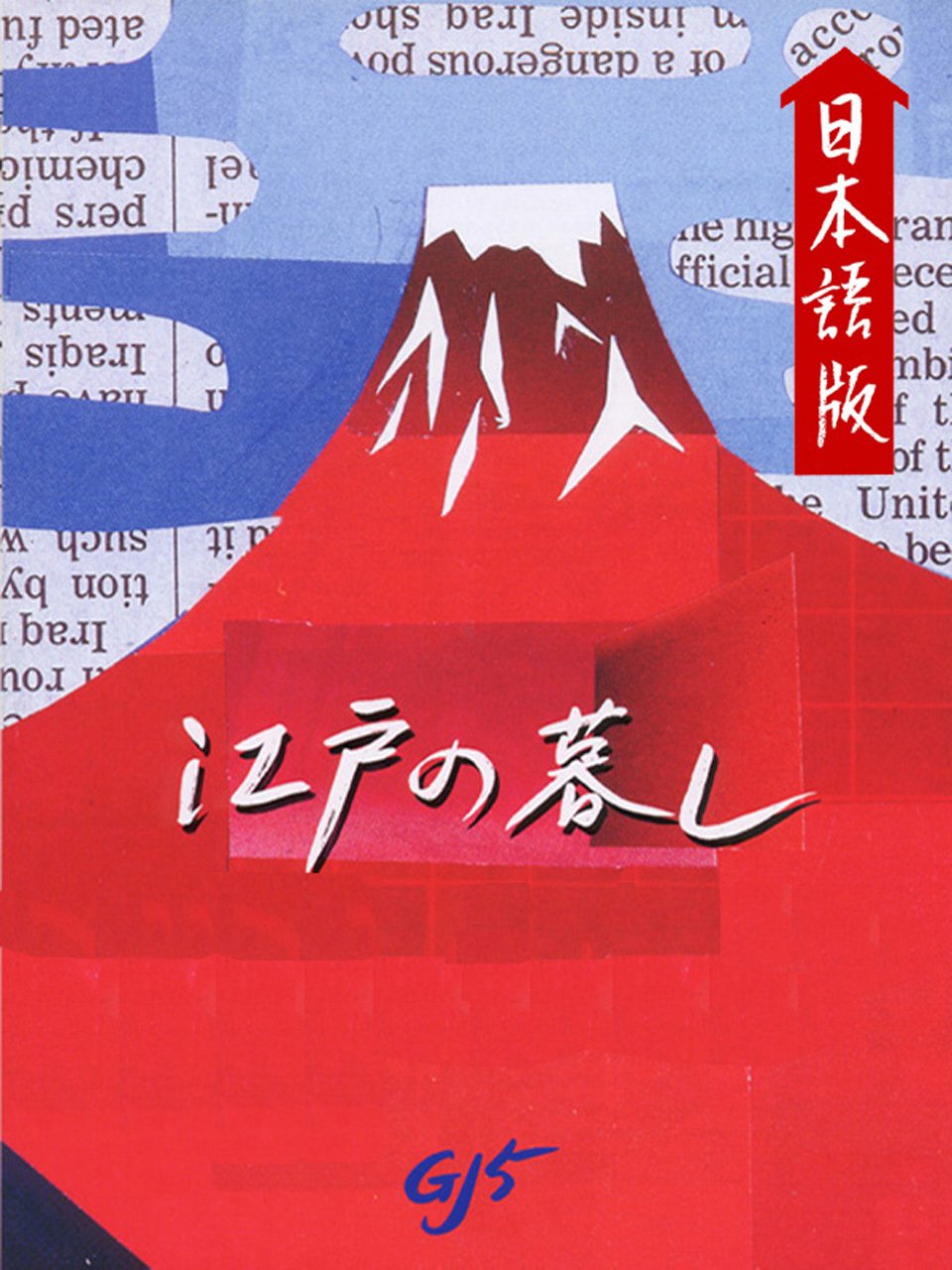 Edo no kurashi Nihon bunka (Japanese Edition)