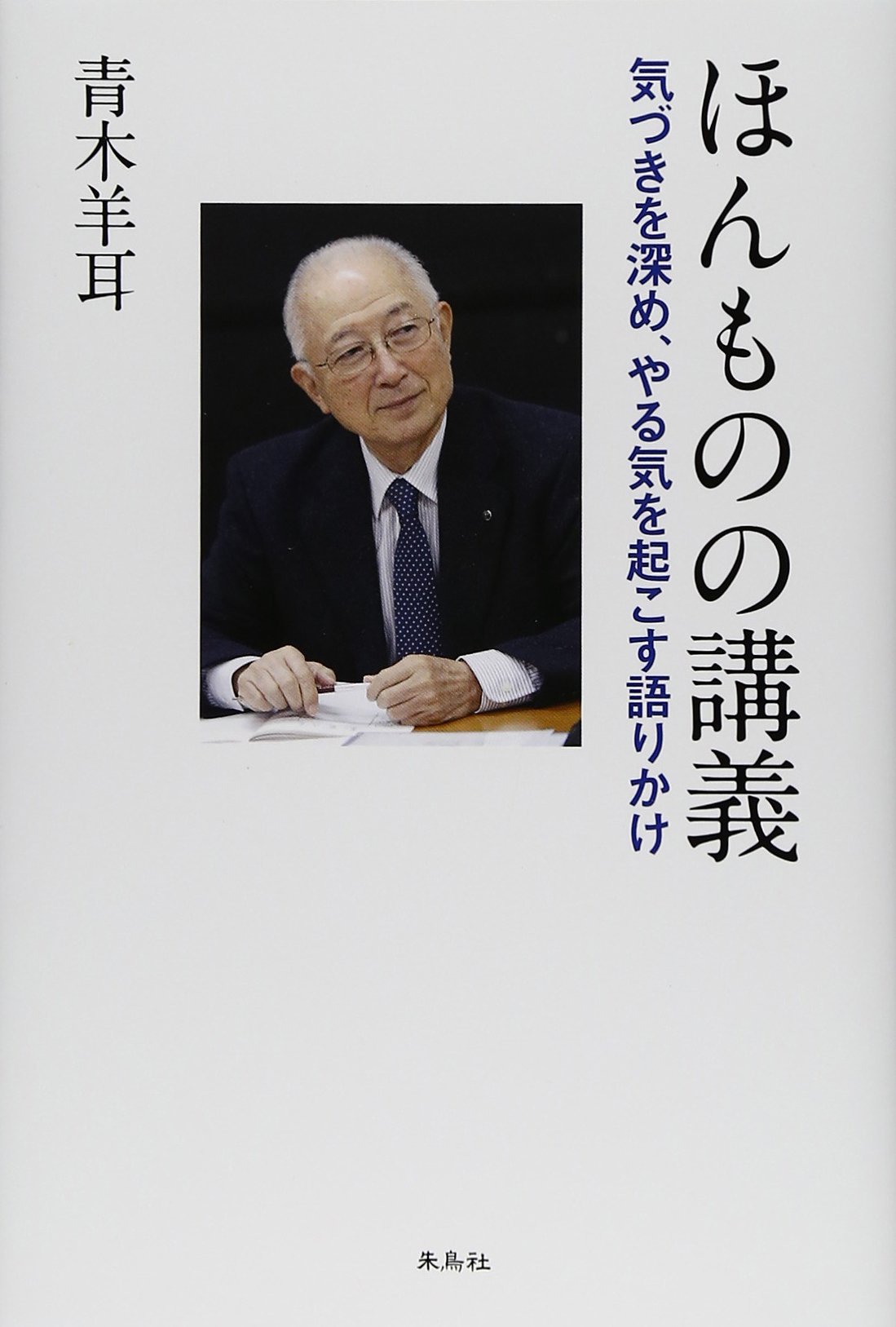 【中古】 新・ほんものの相談 気づきからやる気まで/文芸社/青木羊耳 Amazon.co.jp: 青木 羊耳: 本、バイオグラフィー、最新アップデート