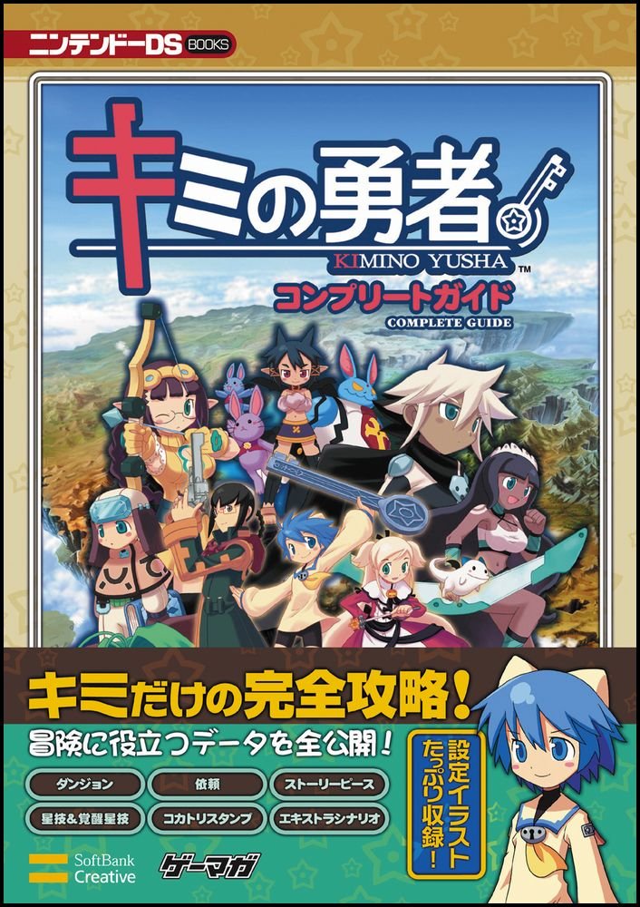 キミの勇者 コンプリートガイド ニンテンドーds Books エンタテインメント書籍編集部 本 通販 Amazon