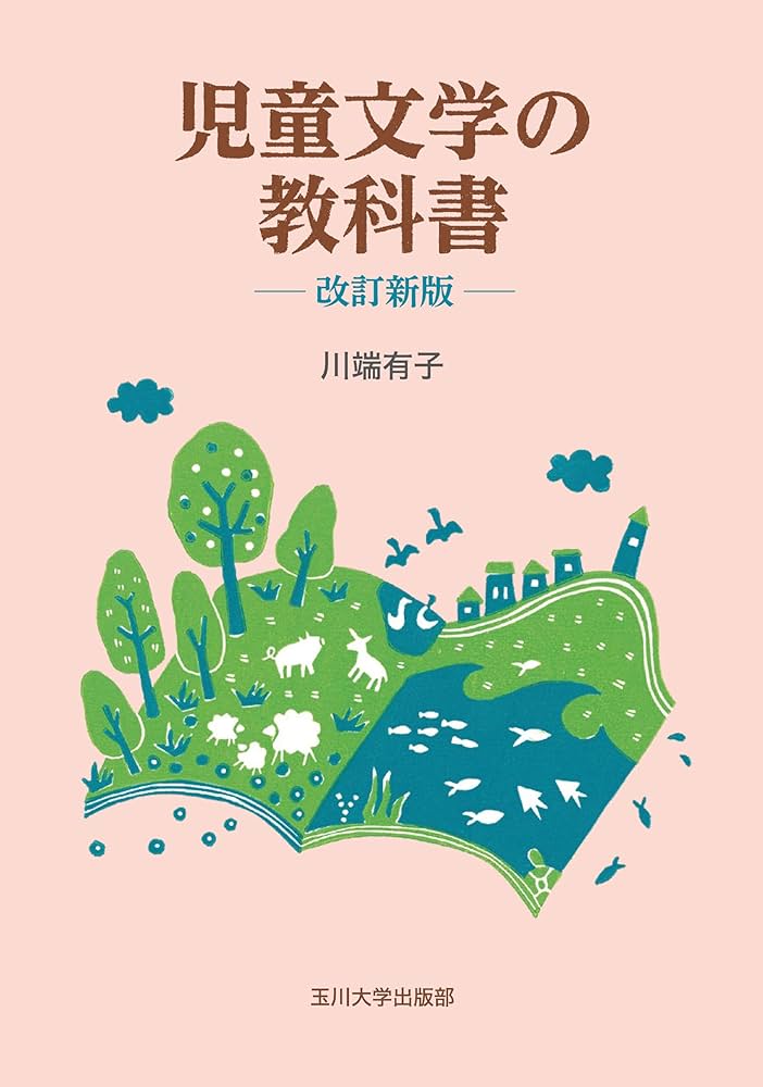 児童文学の教科書 改訂新版 | 川端有子 |本 | 通販 | Amazon