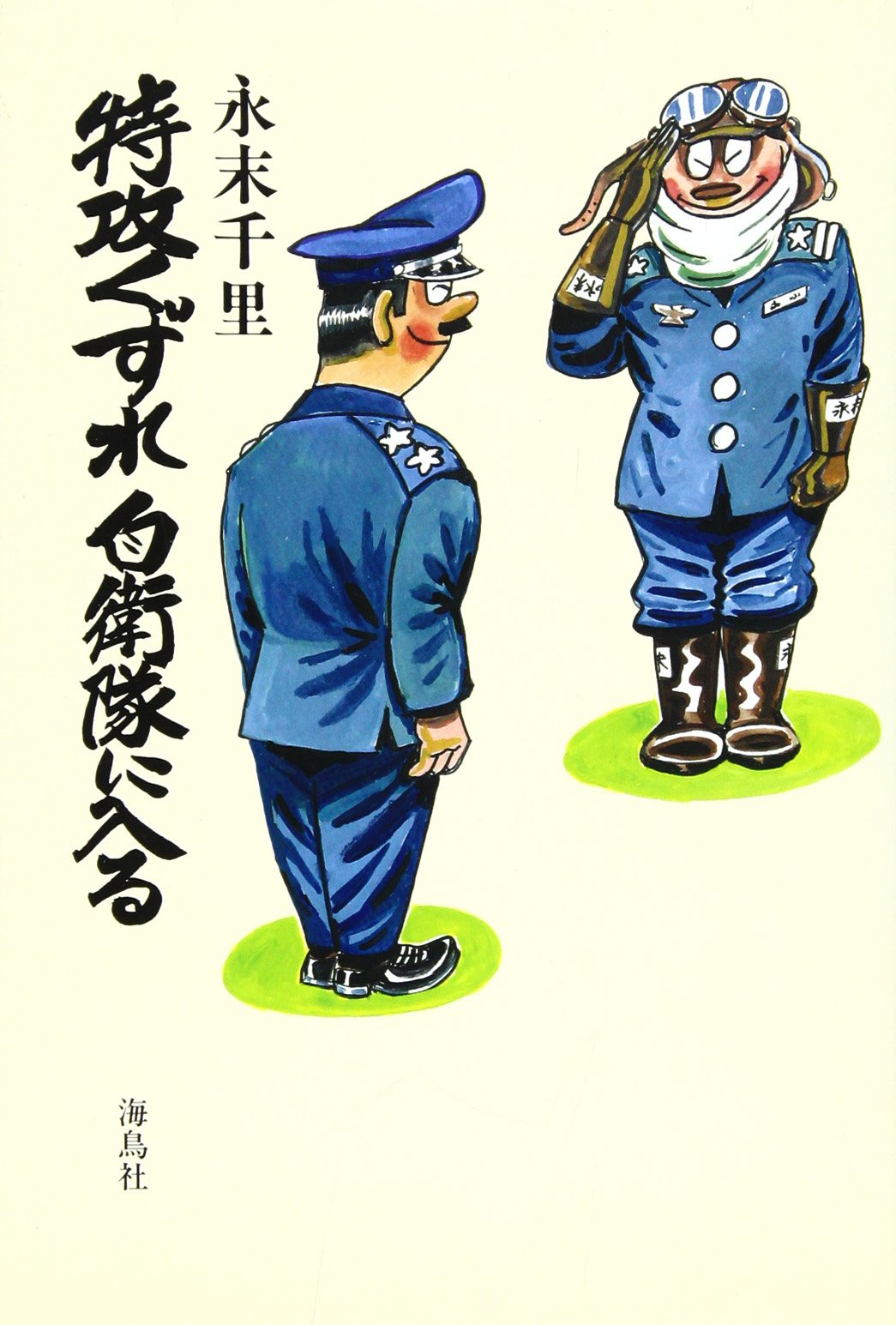 新入隊員必携 傷や汚れがあります。 新入隊員必携 傷や汚れがあります。 特攻くずれ自衛隊に入る