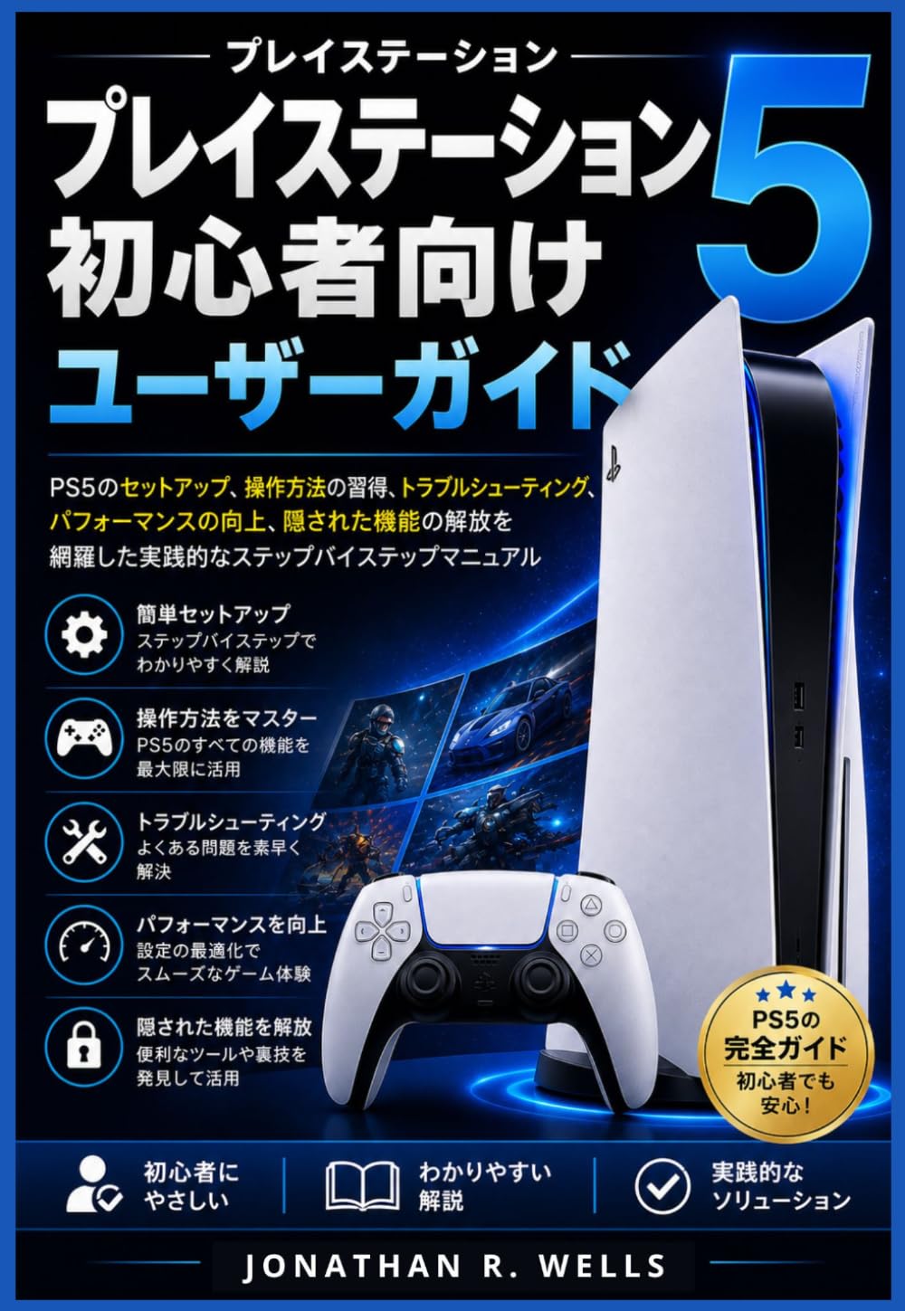 プレイステーション5 初心者向けユーザーガイド