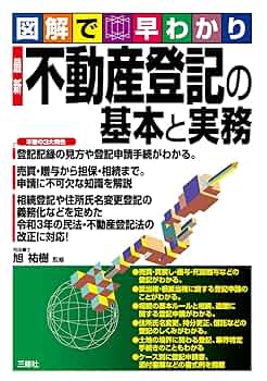 図解で早わかり 最新 不動産登記の基本と実務 | 旭 祐樹 |本