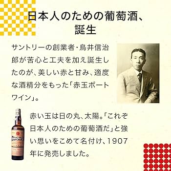 赤玉スイートワインポスターお値下げしました。 Amazon.co.jp: 【100年の時を超えて、今も愛され続けるワイン