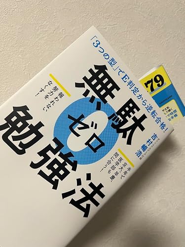 3つの型」でE判定から逆転合格! 無駄ゼロ勉強法 | 吉村 暢浩 |本