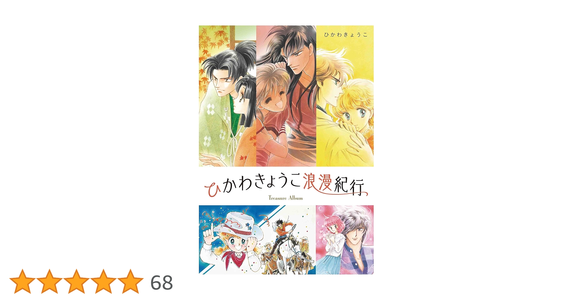 Amazon.co.jp: ひかわきょうこ浪漫紀行 (Treasure Album) : ひかわ