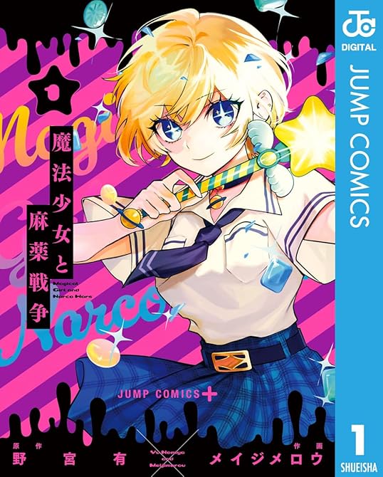 『魔法少女と麻薬戦争 1』の表紙イラスト 電子書籍 漫画