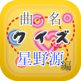 曲名クイズ星野源編