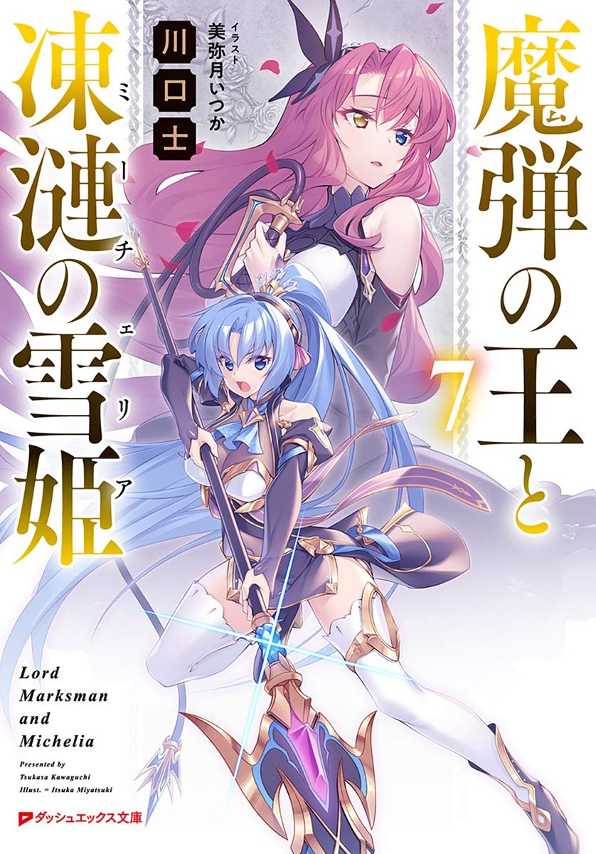 Amazon.co.jp: 魔弾の王と凍漣の雪姫 7 (ダッシュエックス文庫) : 川口