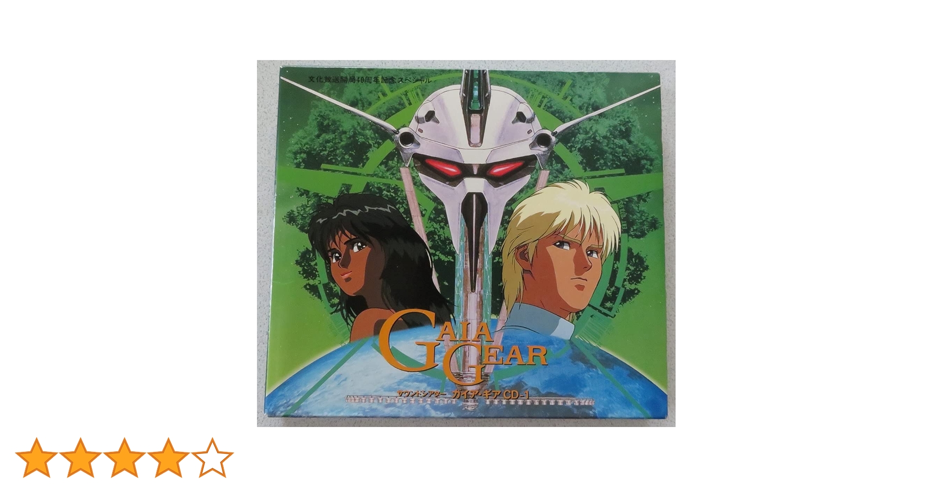 サウンドシアター ガイア・ギア CD 全巻セット 富野由悠季 ガンダム 2025年最新】サウンドシアター ガイアギアの人気アイテム - メルカリ
