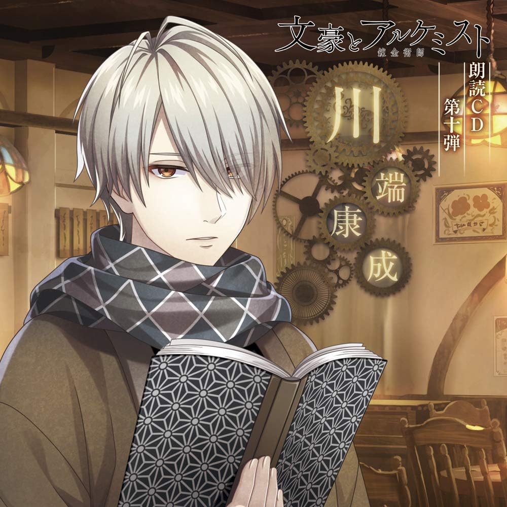 文豪とアルケミスト 朗読cd 第10弾 川端康成 Imamaladham Edu Iq 文豪とアルケミスト 朗読cd 第10弾 川端康成 Imamaladham Edu Iq