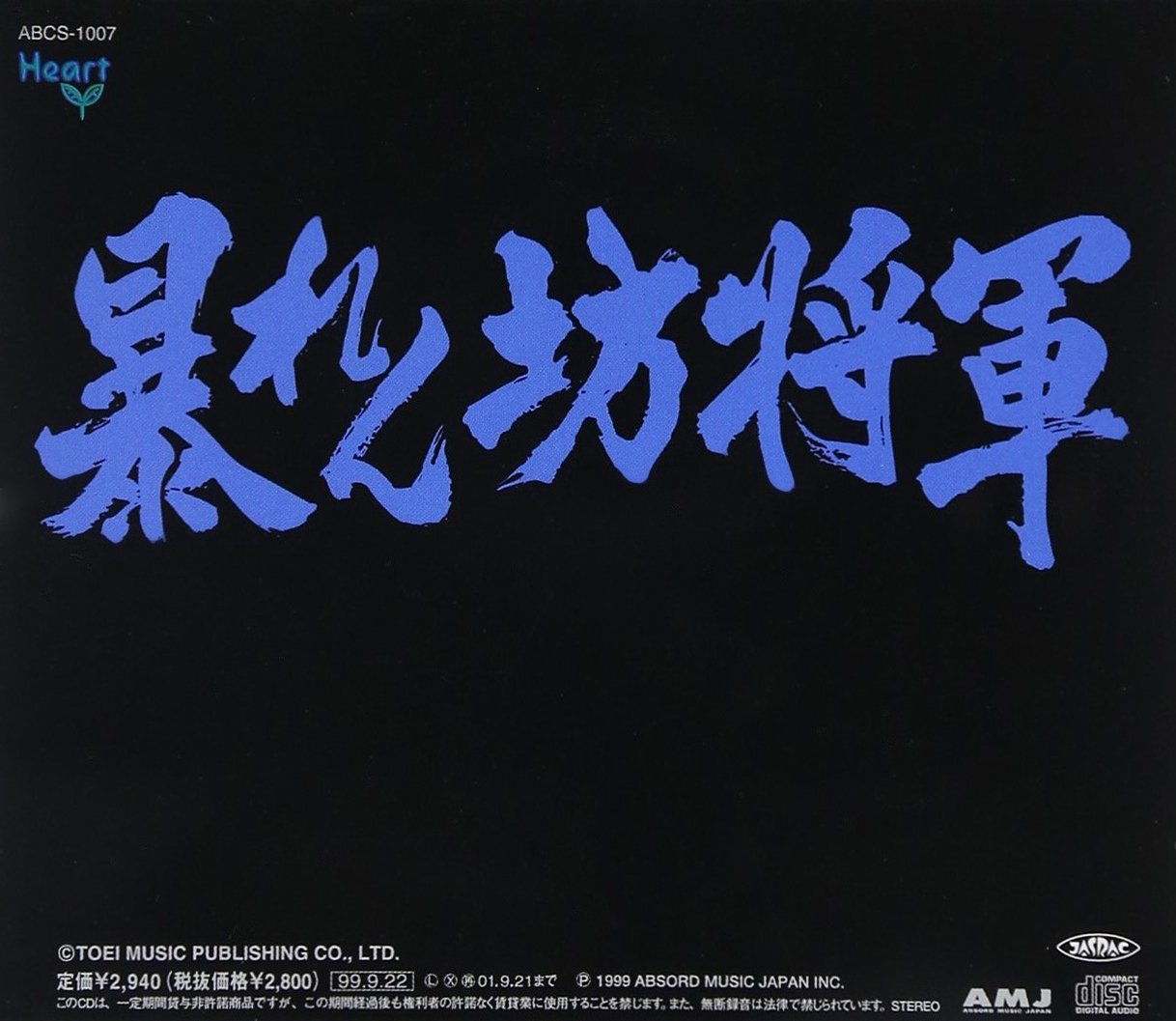 Soundtrack Abarenboushiyougunbestkore Amazon Com Music