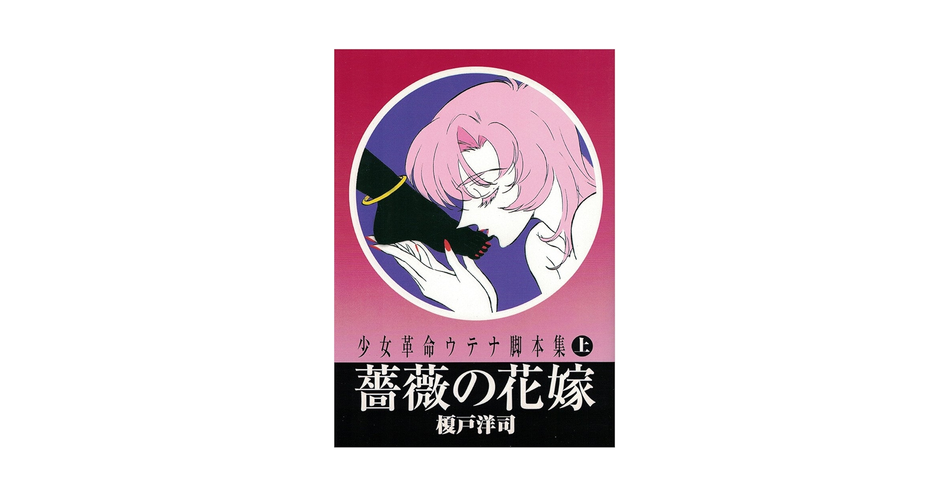 少女革命ウテナ脚本集 上 (アニメージュ文庫 N- 90) | 榎戸 洋司