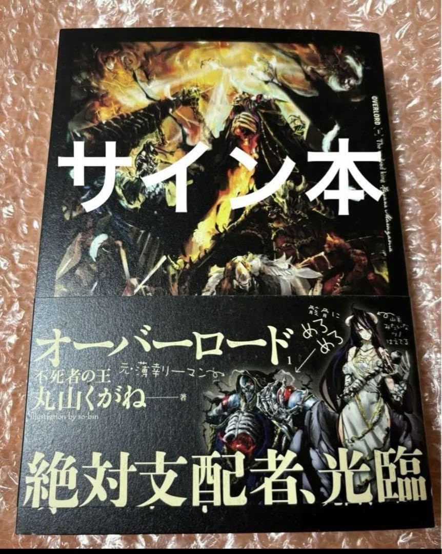 Amazon.co.jp: オーバーロード 不死者の王 直筆サイン本 : おもちゃ