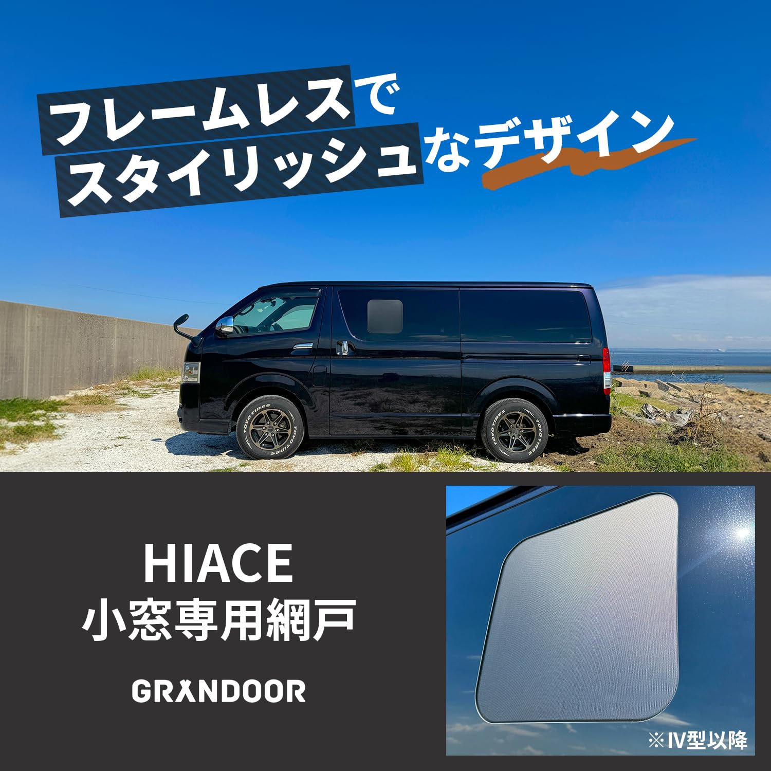 Amazon.co.jp: GRANDOOR ハイエース小窓用網戸 2枚 200系 4型 5