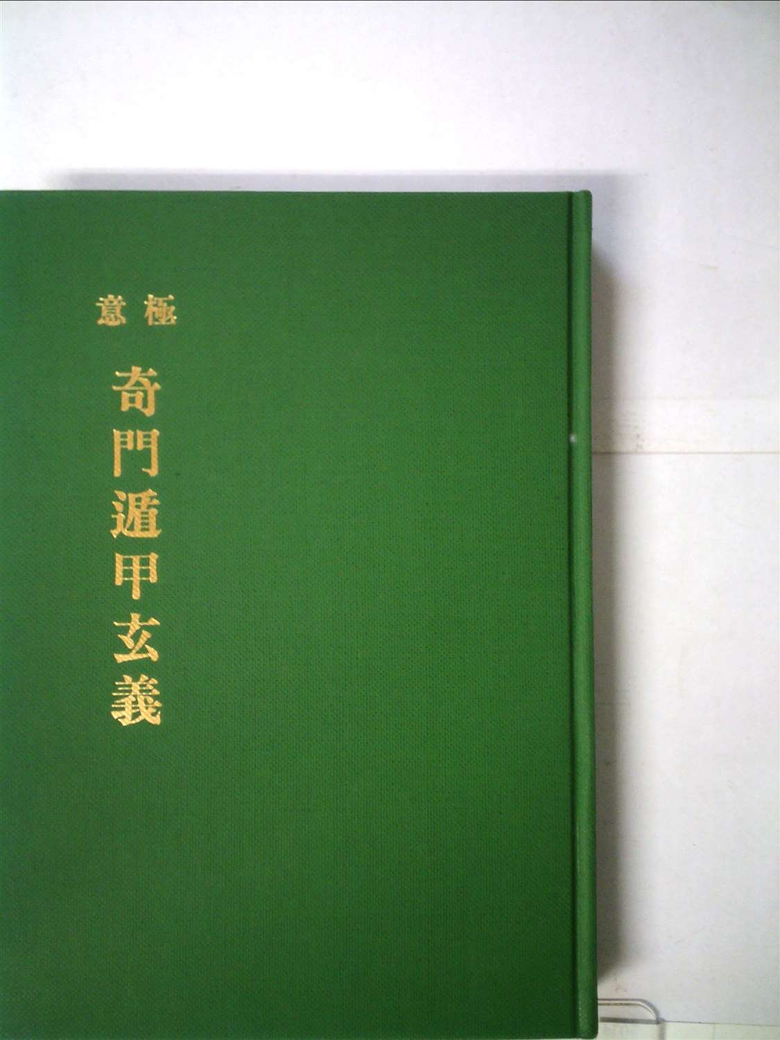 Amazon.co.jp: 極意奇門遁甲玄義 (1982年) : Japanese Books