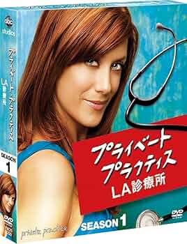 プライベート・プラクティス:LA診療所　シーズン1〜６ ファイナル　全巻 DVD プライベート・プラクティス：LA診療所 ファイナル・シーズン