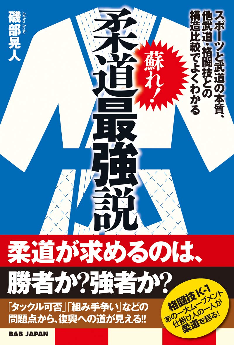武道・格闘技関連書籍セット 希少本含 実戦正道カラテ ストレートリード 他 蘇れ!柔道最強説: スポーツと武道の本質、他武道・格闘技との構造比較