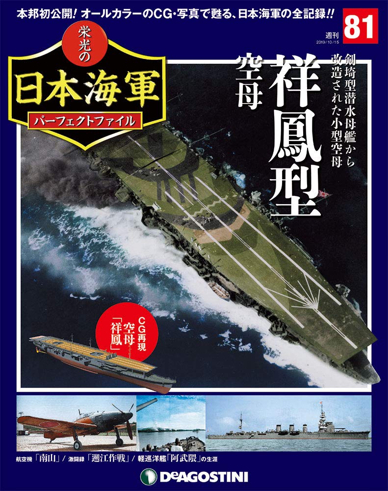 ディアゴスティーニ「栄光の日本海軍パーフェクトファイル」