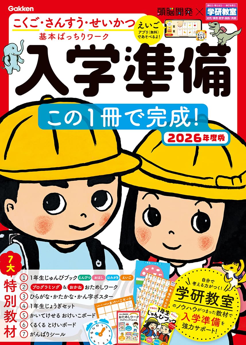 Amazon.co.jp: 頭脳開発×学研教室 入学準備 2026年度版: この1冊で完成