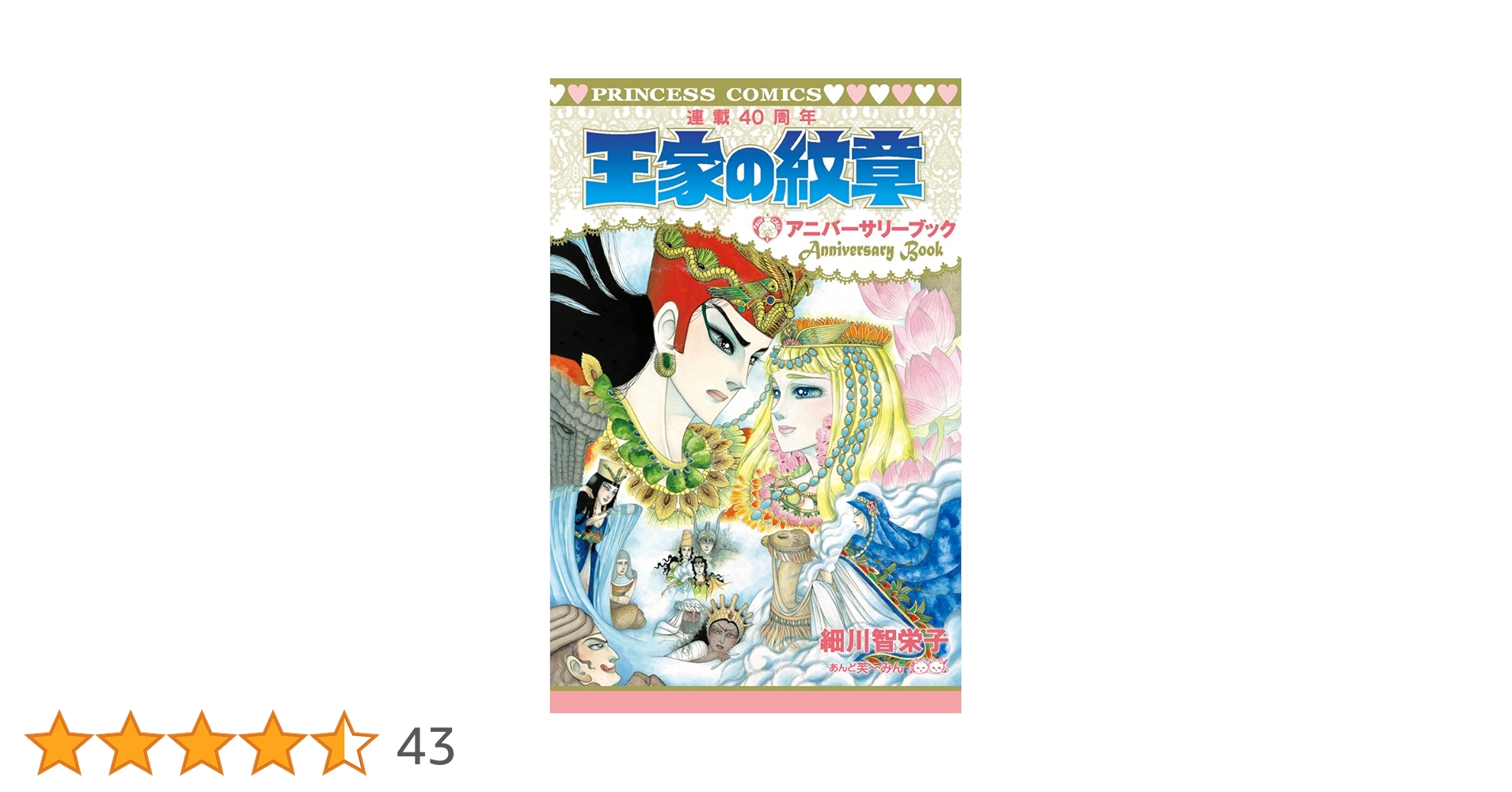 王家の紋章　全巻　30周年・40周年アニバーサリーブック　60巻特装版 Amazon.co.jp: 王家の紋章 連載40周年アニバーサリーブック