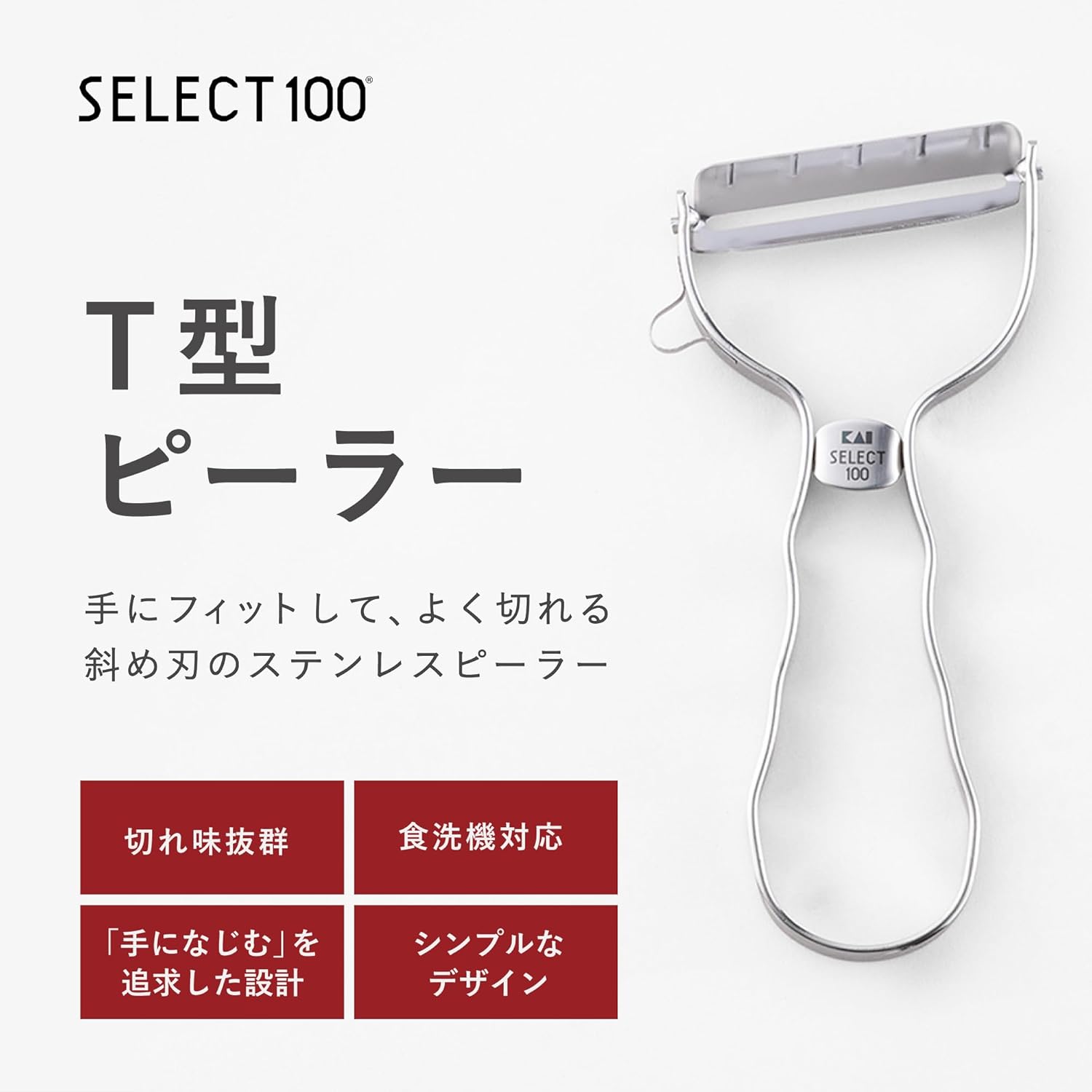 （貝印 SELECT 100 T型ピーラー DH-3000）