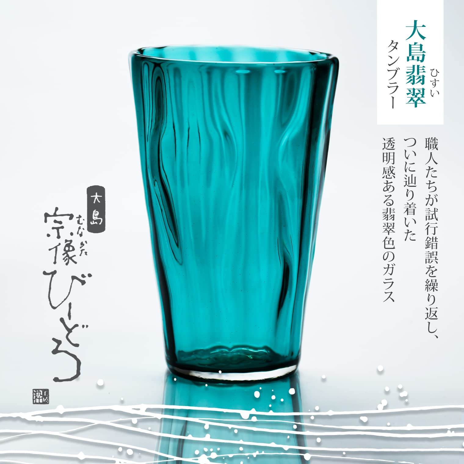 Amazon | 粋工房 宗像びーどろ 大島翡翠 タンブラー [約口径8x高さ12.5 