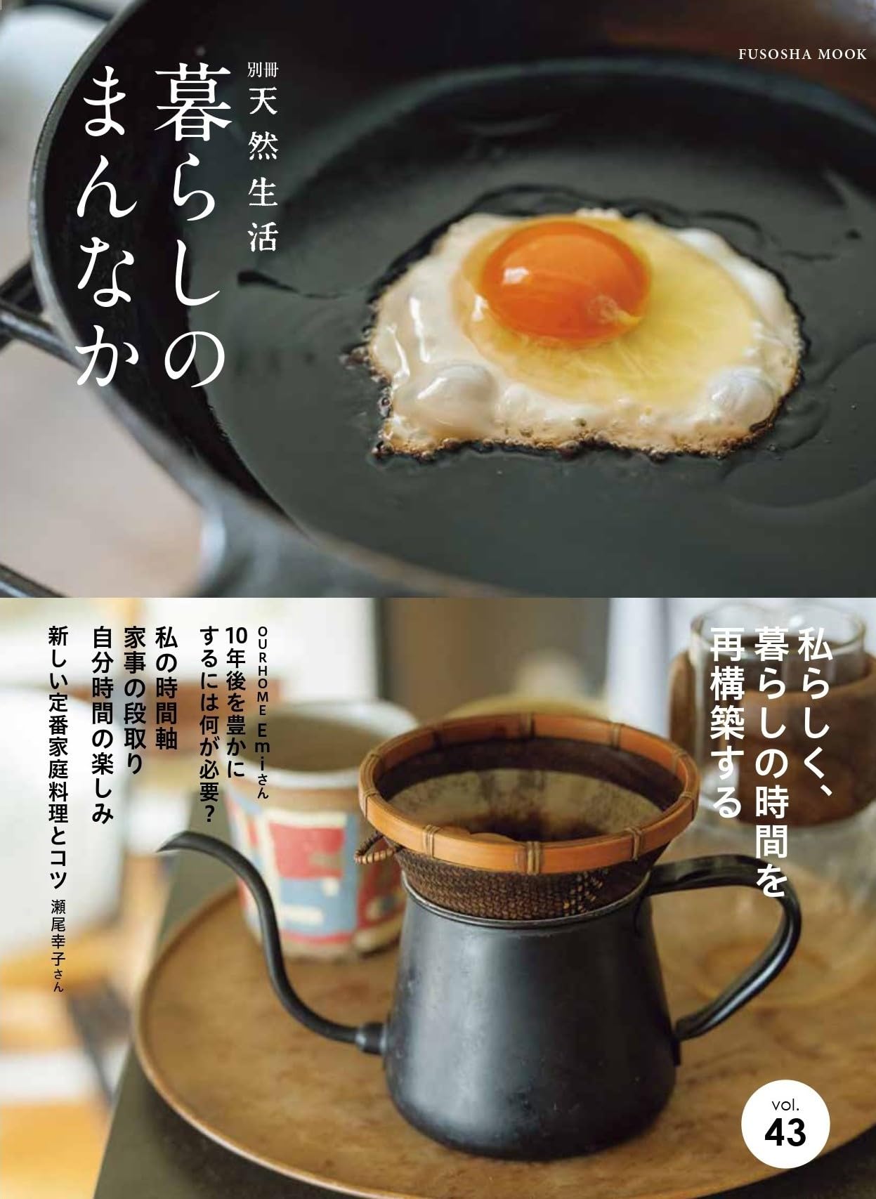 暮らしのまんなか vol.43 (扶桑社ムック) | ｰ |本 | 通販 | Amazon