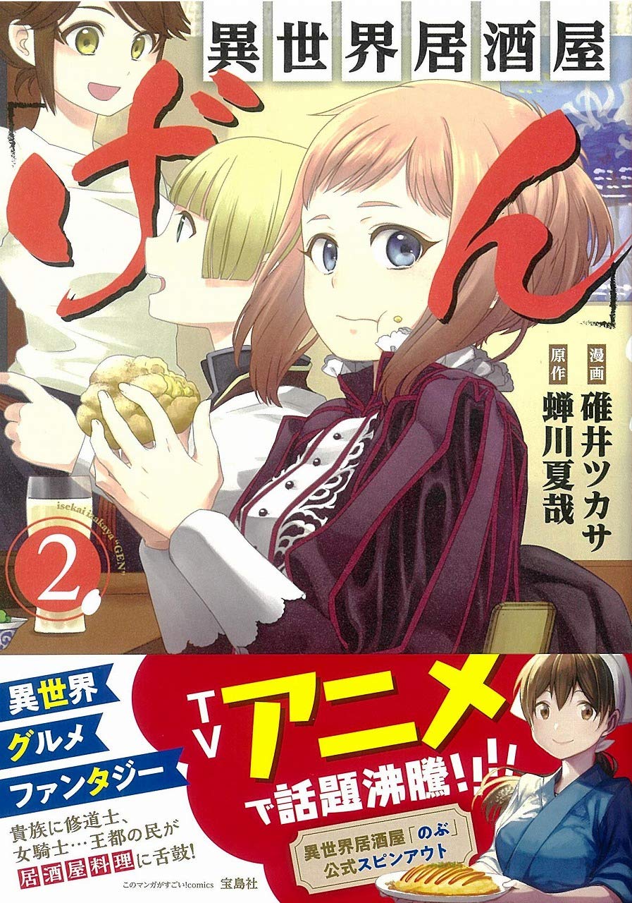 このマンガがすごい Comics 異世界居酒屋 げん 2 このマンガがすごい Comics 蝉川 夏哉 碓井 ツカサ 本 通販 Amazon