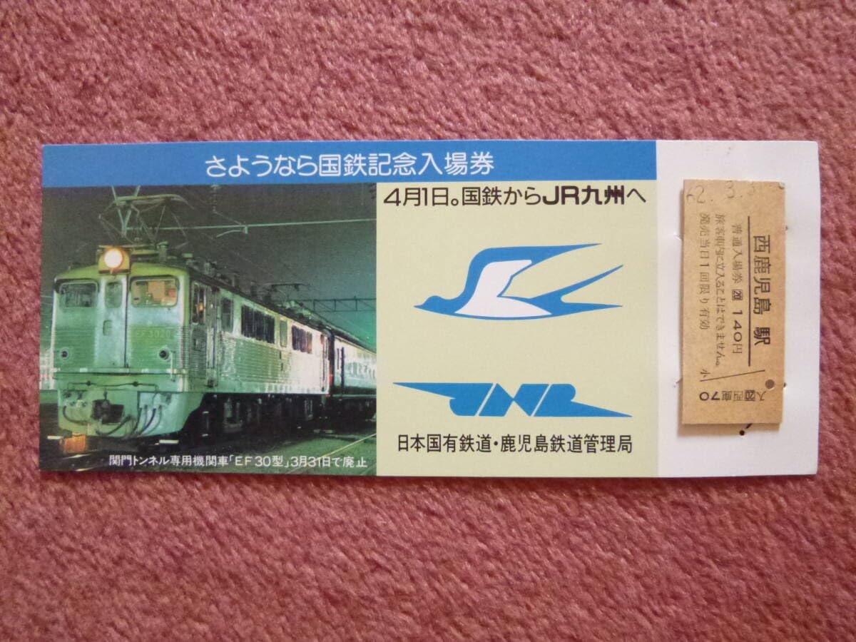 Amazon.co.jp: さようなら国鉄記念西鹿児島駅入場券1枚モノ(国鉄鹿児島