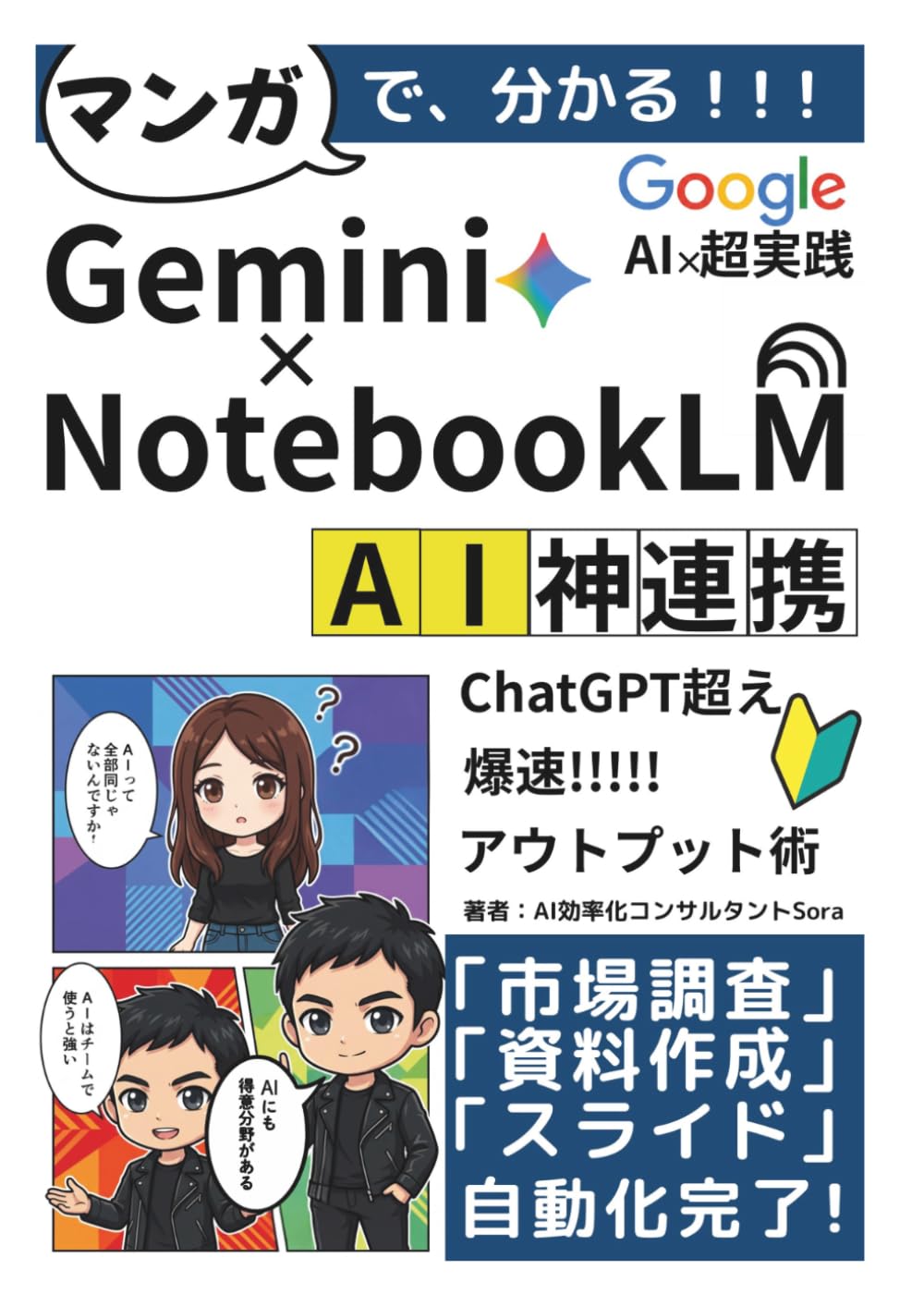 AI神連携 NotebookLM×Gemini 最強仕事術: 調査・資料作成・プレゼンを一瞬で作る。ChatGPT超えの爆速アウトプット！残業をゼロにする初心者のための教科書 (NotebookLM活用シリーズ)
